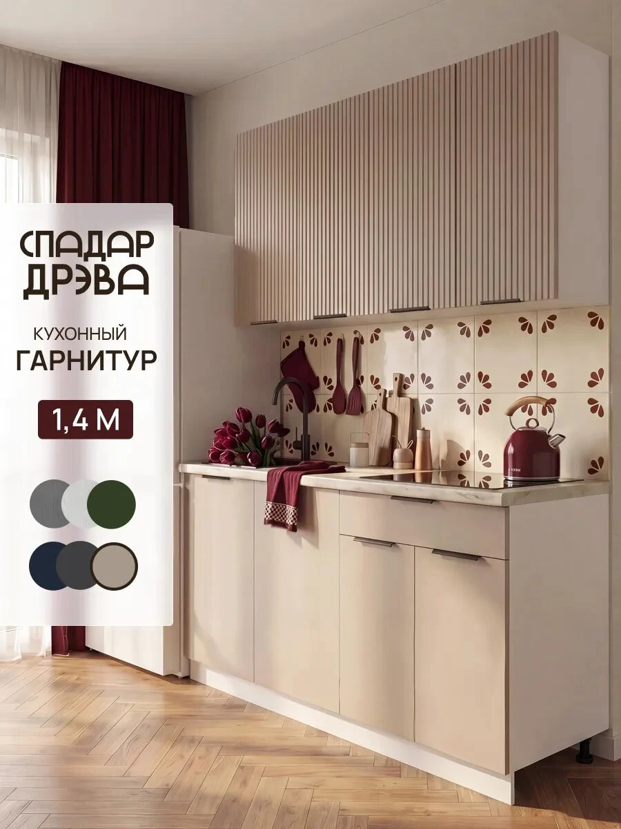 Кухонный гарнитур комплект готовый 1,4м
